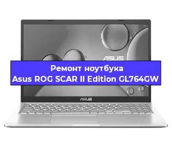 Ремонт ноутбука Asus ROG SCAR II Edition GL764GW в Воронеже